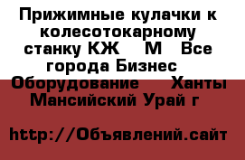 Прижимные кулачки к колесотокарному станку КЖ1836М - Все города Бизнес » Оборудование   . Ханты-Мансийский,Урай г.